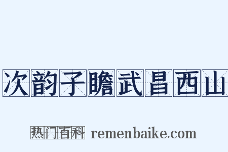 次韵子瞻武昌西山是什么意思的图片